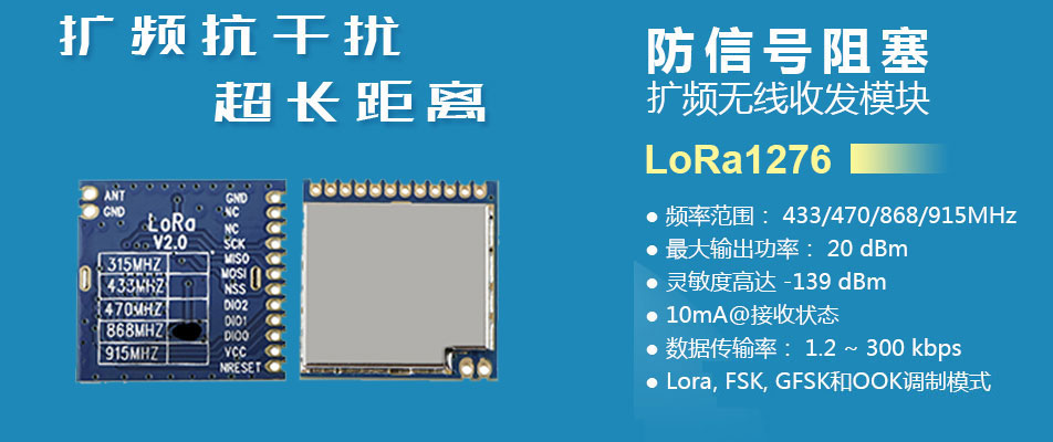LoRa無(wú)線(xiàn)收發(fā)模塊 LoRa1276