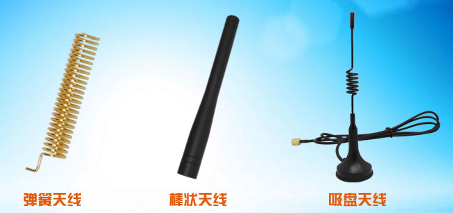 彈簧天線、棒狀天線、吸盤天線