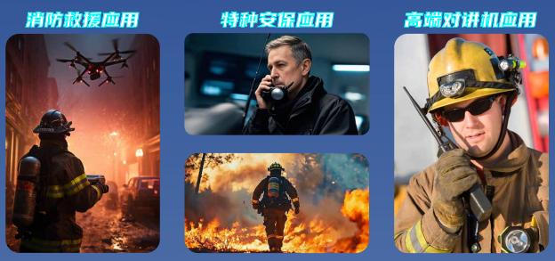 消防應用