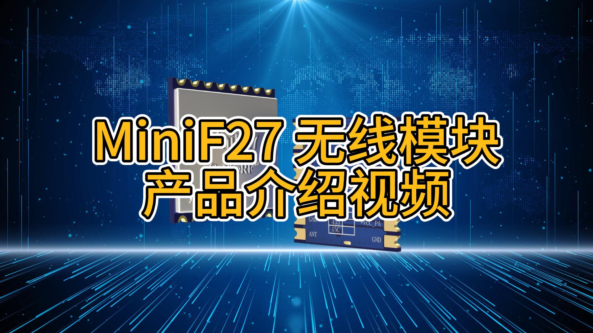 MiniF27 小體積 LoRa無(wú)線收發(fā)模塊